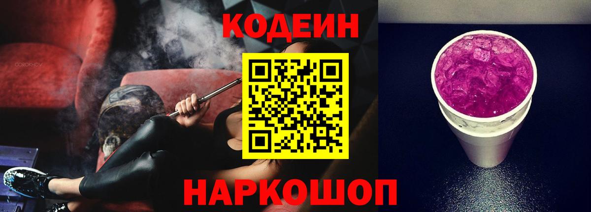 Кодеиновый сироп Lean Purple Drank Рыбинск
