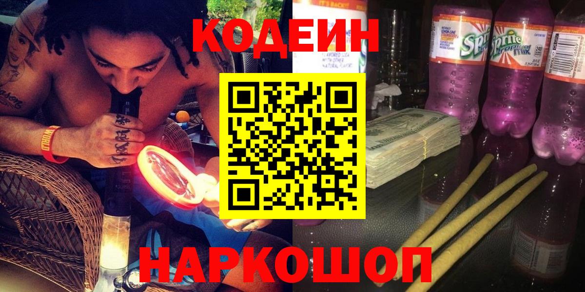 Кодеиновый сироп Lean напиток Lean (лин)  Кодеин напиток Lean (лин)  Рыбинск  Вход с VPN 